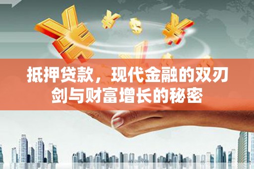 乌拉特中旗抵押贷款，现代金融的双刃剑与财富增长的秘密