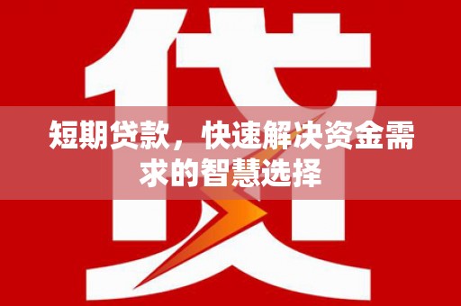 乌拉特中旗短期贷款，快速解决资金需求的智慧选择