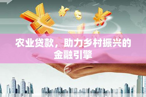 乌拉特中旗农业贷款，助力乡村振兴的金融引擎