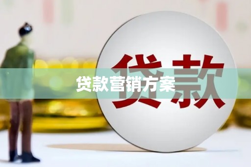 乌拉特中旗贷款营销方案