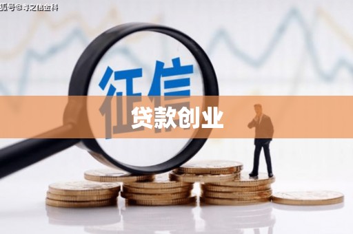 乌拉特中旗贷款创业