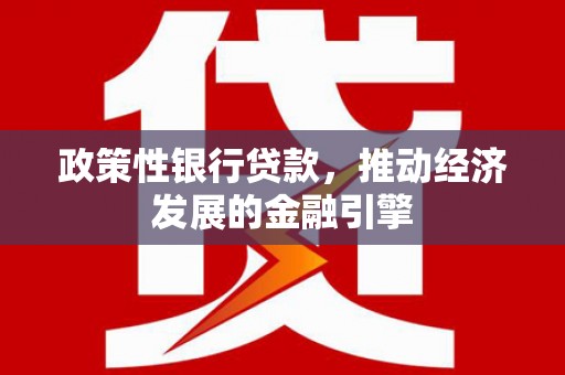 乌拉特中旗政策性银行贷款，推动经济发展的金融引擎