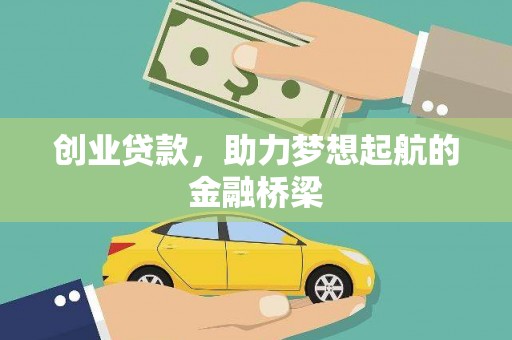 乌拉特中旗创业贷款，助力梦想起航的金融桥梁
