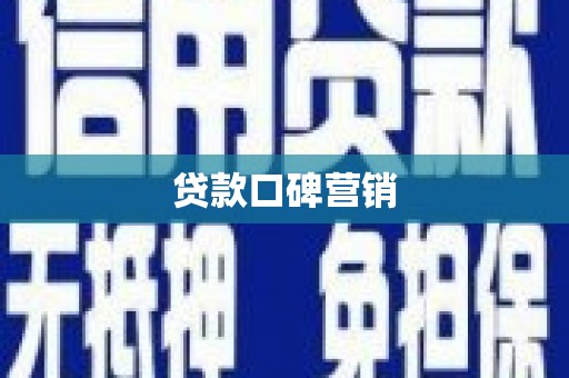 乌拉特中旗贷款口碑营销