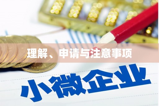 乌拉特中旗理解、申请与注意事项