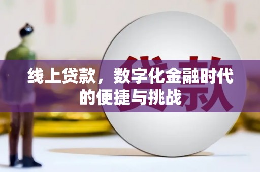 乌拉特中旗线上贷款，数字化金融时代的便捷与挑战