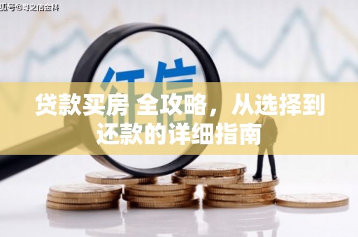 乌拉特中旗贷款买房 全攻略，从选择到还款的详细指南