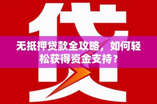 乌拉特中旗无抵押贷款全攻略，如何轻松获得资金支持？