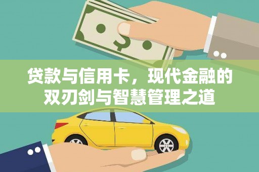 乌拉特中旗贷款与信用卡，现代金融的双刃剑与智慧管理之道