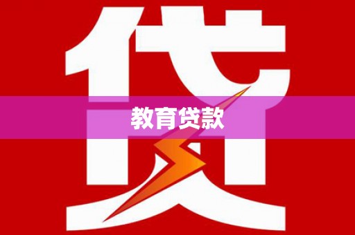 乌拉特中旗教育贷款