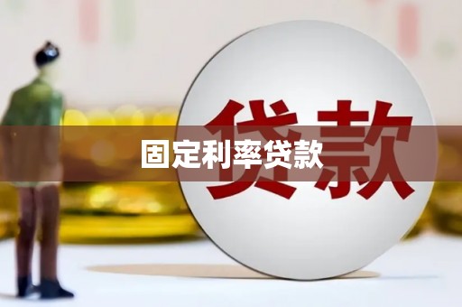 乌拉特中旗固定利率贷款