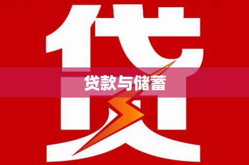 乌拉特中旗贷款与储蓄