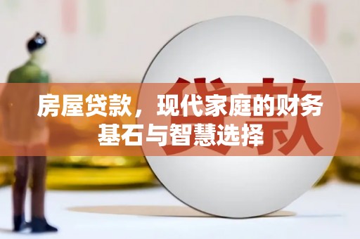 乌拉特中旗房屋贷款，现代家庭的财务基石与智慧选择