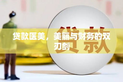 乌拉特中旗贷款医美，美丽与财务的双刃剑