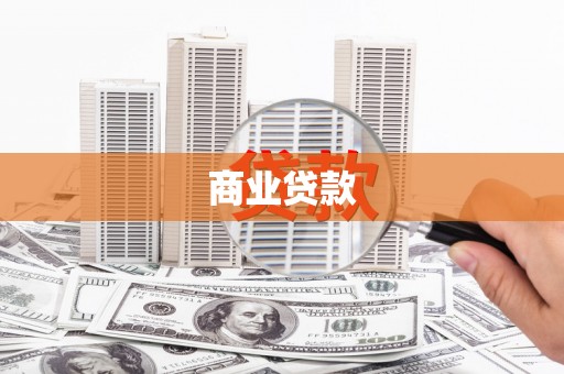 乌拉特中旗商业贷款