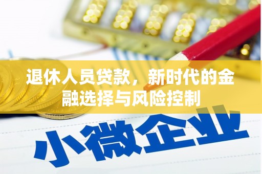 乌拉特中旗退休人员贷款，新时代的金融选择与风险控制