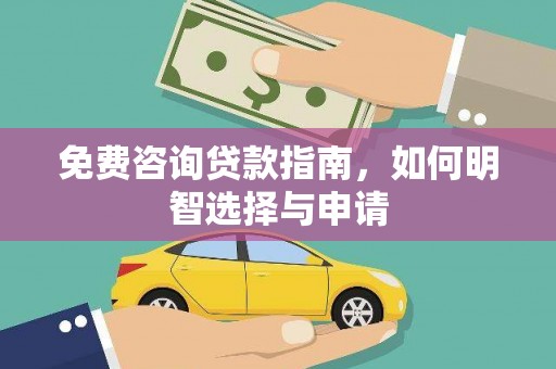 乌拉特中旗免费咨询贷款指南，如何明智选择与申请