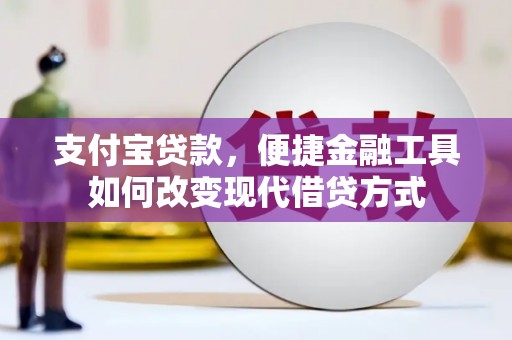 乌拉特中旗支付宝贷款，便捷金融工具如何改变现代借贷方式