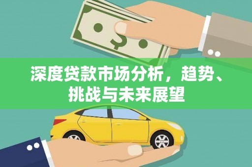 乌拉特中旗深度贷款市场分析，趋势、挑战与未来展望