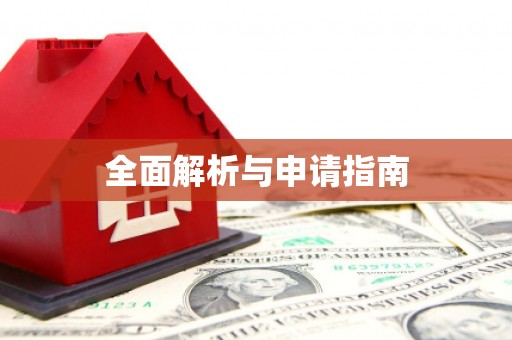 乌拉特中旗全面解析与申请指南