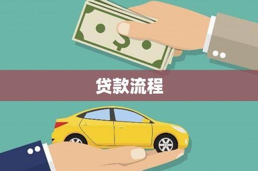 乌拉特中旗贷款流程