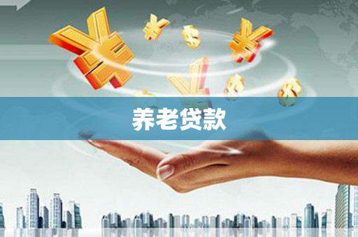 乌拉特中旗养老贷款