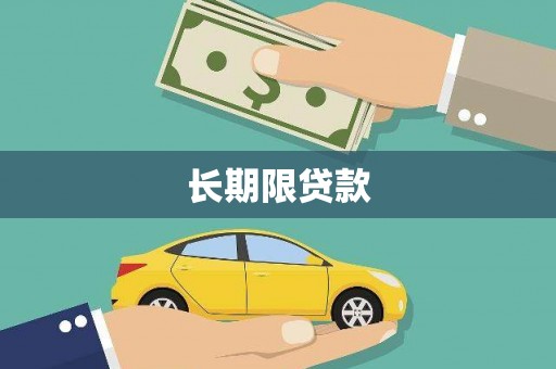 乌拉特中旗长期限贷款