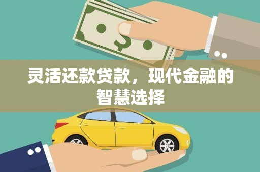 乌拉特中旗灵活还款贷款，现代金融的智慧选择