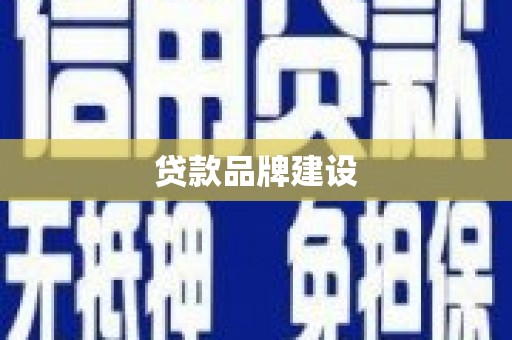 乌拉特中旗贷款品牌建设