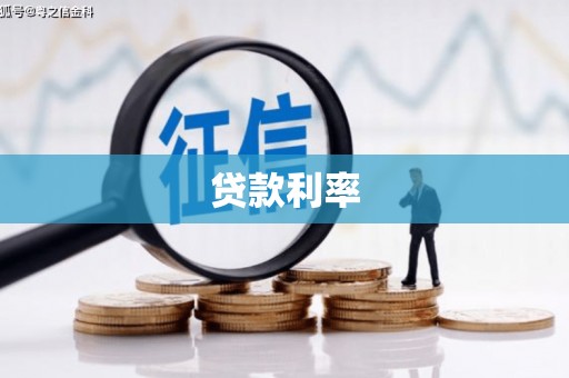 乌拉特中旗贷款利率