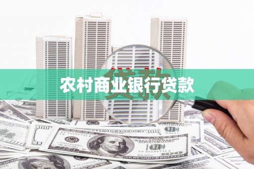 乌拉特中旗农村商业银行贷款
