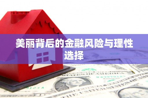 乌拉特中旗美丽背后的金融风险与理性选择