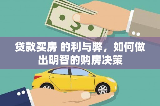 乌拉特中旗贷款买房 的利与弊，如何做出明智的购房决策