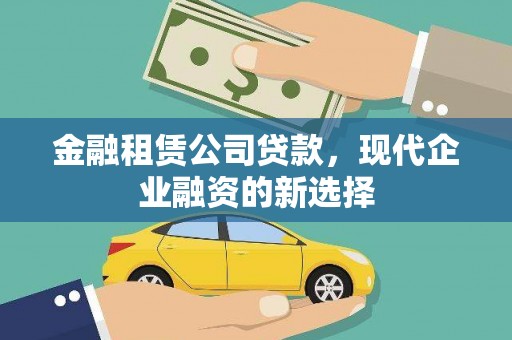 乌拉特中旗金融租赁公司贷款，现代企业融资的新选择