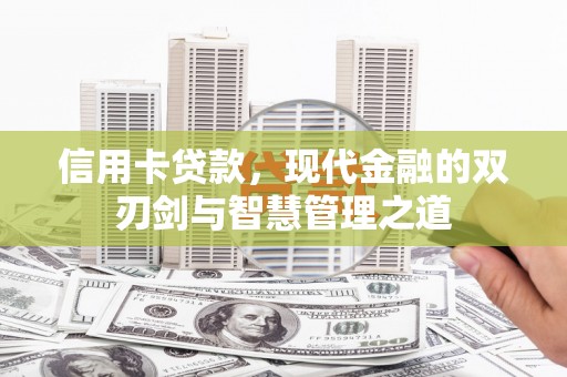 乌拉特中旗信用卡贷款，现代金融的双刃剑与智慧管理之道