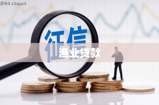 乌拉特中旗渔业贷款