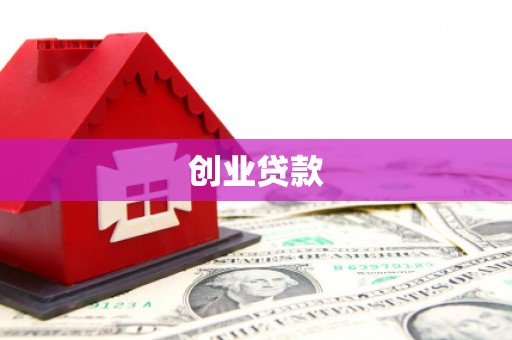 乌拉特中旗创业贷款