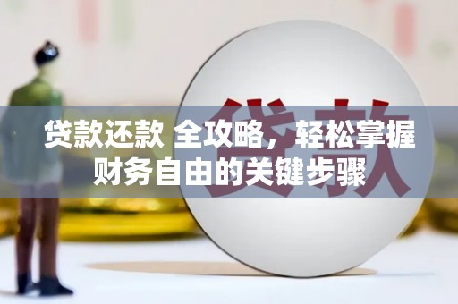 乌拉特中旗贷款还款 全攻略，轻松掌握财务自由的关键步骤