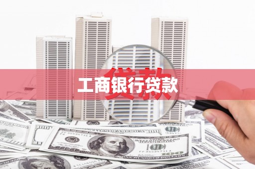 乌拉特中旗工商银行贷款