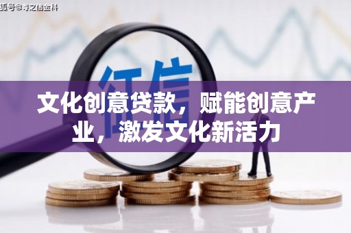 乌拉特中旗文化创意贷款，赋能创意产业，激发文化新活力