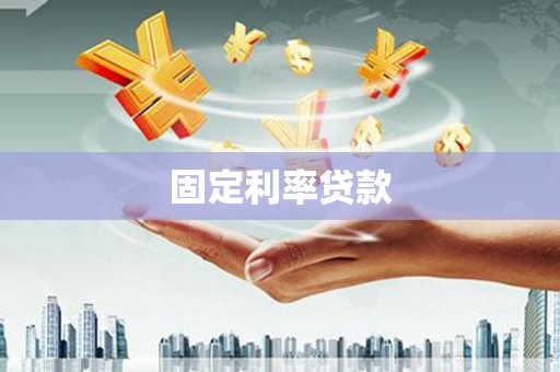 乌拉特中旗固定利率贷款