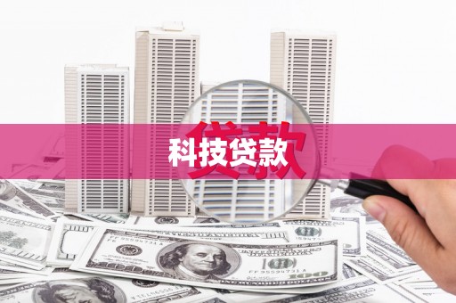 乌拉特中旗科技贷款