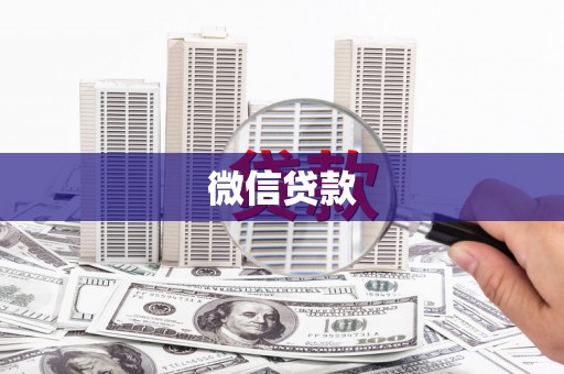 乌拉特中旗微信贷款