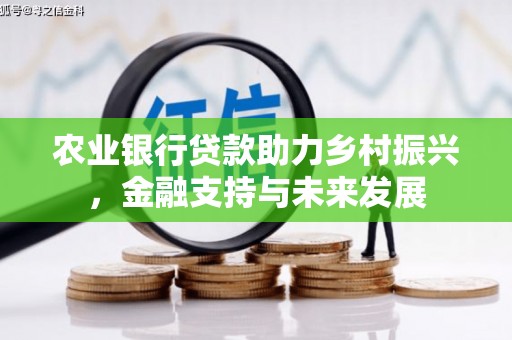乌拉特中旗农业银行贷款助力乡村振兴，金融支持与未来发展