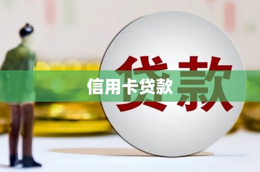 乌拉特中旗信用卡贷款