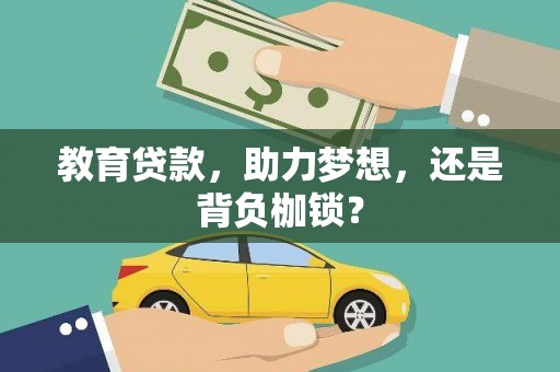 乌拉特中旗教育贷款，助力梦想，还是背负枷锁？