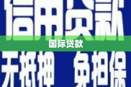 乌拉特中旗国际贷款