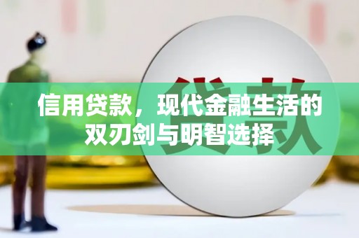乌拉特中旗信用贷款，现代金融生活的双刃剑与明智选择