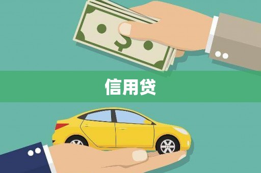 乌拉特中旗信用贷