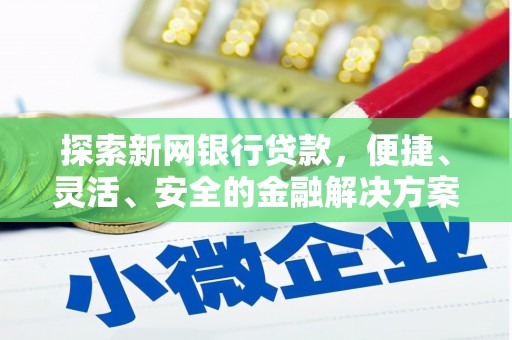 乌拉特中旗探索新网银行贷款，便捷、灵活、安全的金融解决方案